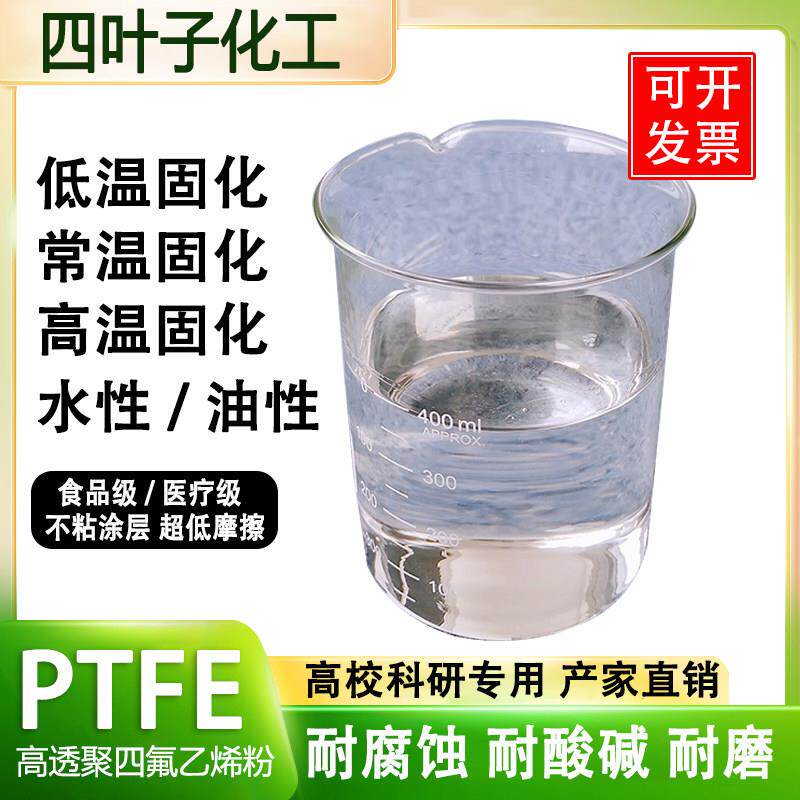 PTFE进口铁氟龙涂料不粘涂料常温固化自然干铁氟龙聚四氟乙烯乳液