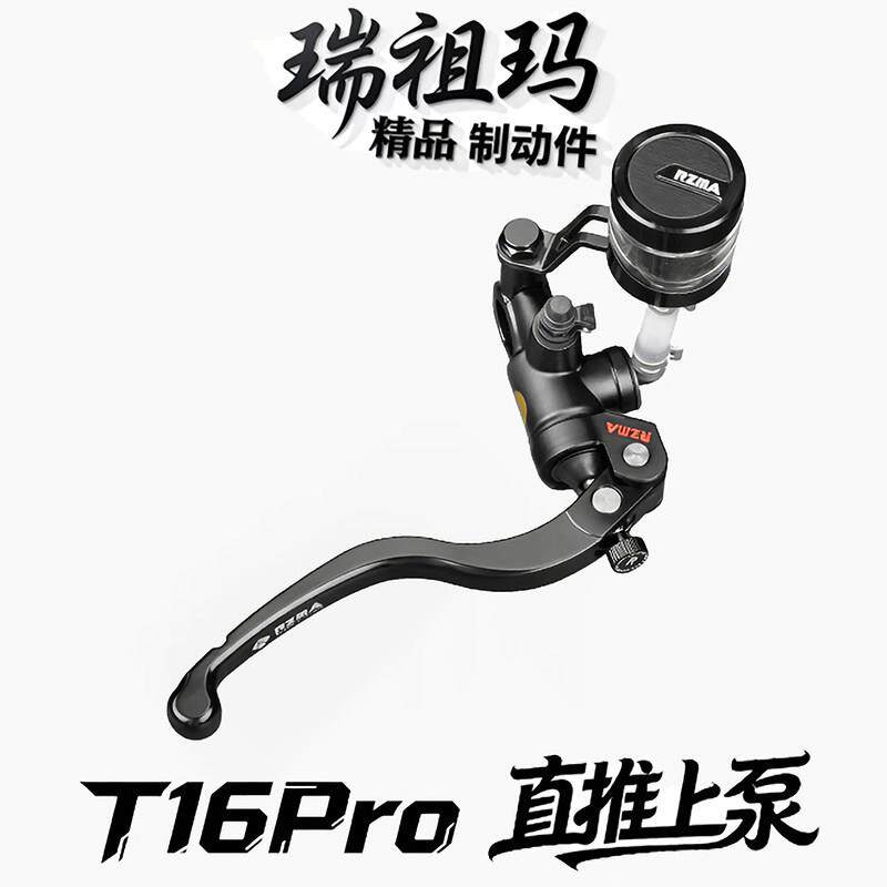 RZMA瑞祖玛制动泵T16pro刹车泵锻造摩托车电动车改装刹车上泵直推
