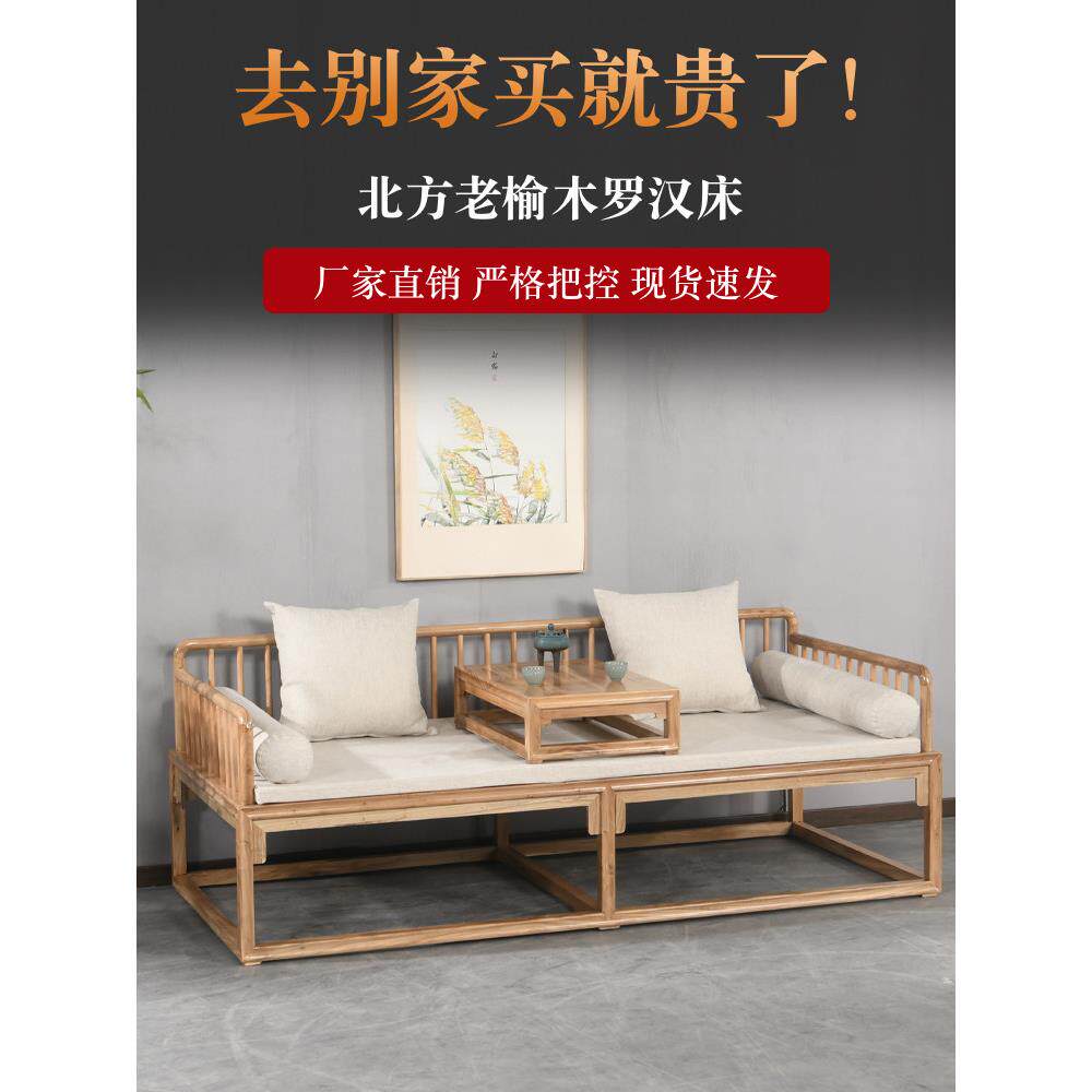 罗汉床，北方老榆树，新中式榫卯，明清罗汉沙发，小户型，全榫卯