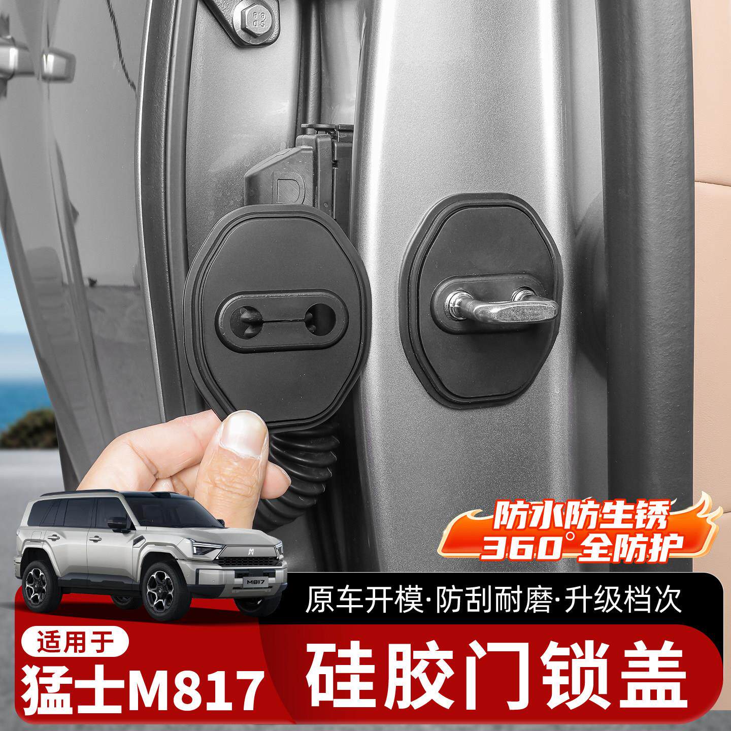 适用于东风猛士M817专用硅胶门锁盖车门锁减震垫防锈汽车改装用品