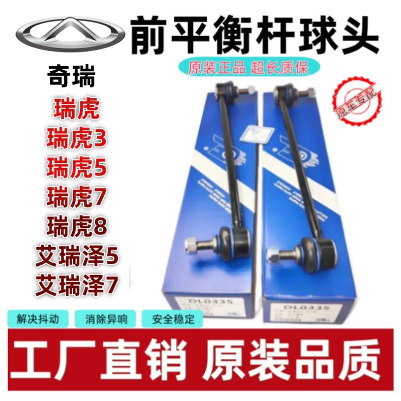 奇瑞瑞虎3 瑞虎5 瑞虎7 瑞虎8 艾瑞泽5 艾瑞泽7前平衡杆球头原装