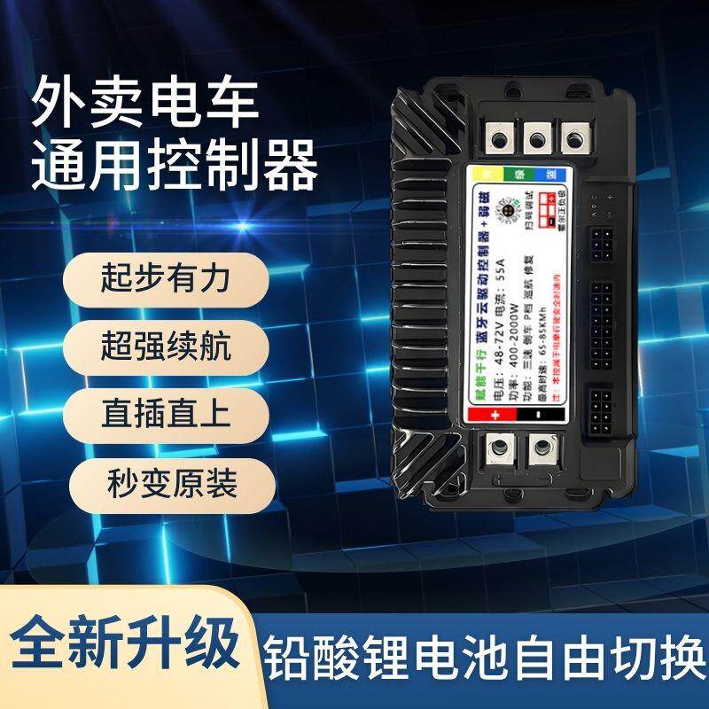 高端蓝牙智能云电动车控制器速度加速器外送车电动机车专用控制器