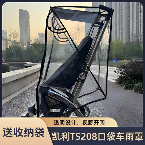 适配凯利TS208婴儿推车雨罩防风罩遛娃口袋推车配件防寒保暖遮雨