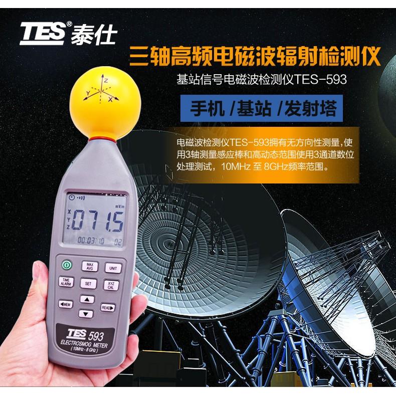 台湾泰仕TES-593R高频电磁辐射检测仪 TES593电磁波辐射检测仪