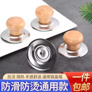 通用实木锅盖把手防烫盖帽不锈钢配件锅钮炒锅蒸锅耐高温手柄