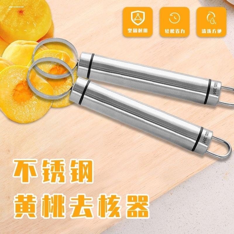 黄桃罐头去核器不锈钢家用手动水果去芯工具毛桃去核神器挖桃核刀