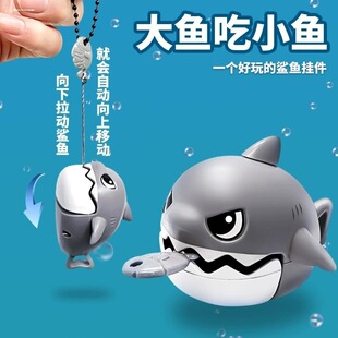 抖音拉线咬牙鲨鱼挂件可拉绳吃鱼小鲨鱼大鱼吃小鱼创意钥匙扣玩具