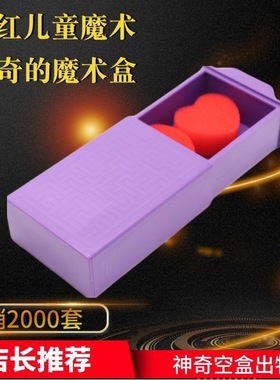 魔术玩具新款紫色拉盒神奇魔术盒百变魔箱魔术道具