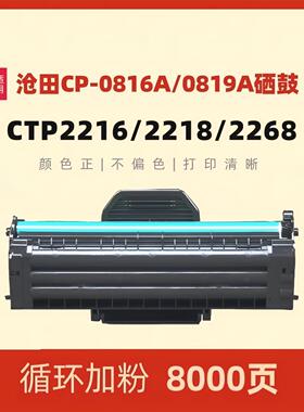 民汇适用沧田CP0816A硒鼓CTP-2206 CTP-2216黑白激光打印机CTP-22