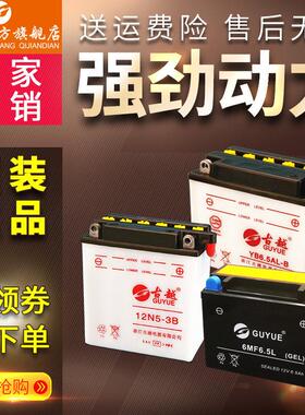 古越12N5-3B机车电瓶6MF6.5L天剑CG125蓄电池110CC弯梁机车用12V