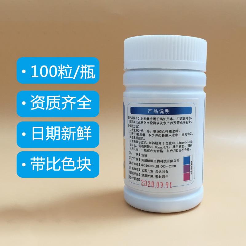 水质硬度测试剂矿物质锅炉水软水检测软化水水质硬度快速检测胶囊