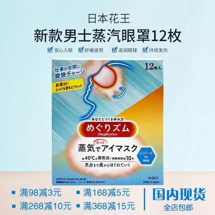 日本花王蒸汽眼罩睡眠帮助缓解眼疲劳黑眼圈热敷12片男士无香薄荷