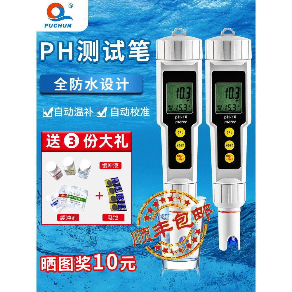 上海浦春便携式ph测试笔水质检测水族鱼缸ph计高精度酸碱度值仪
