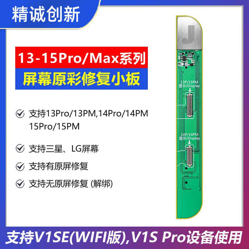精诚13/14 15promax系列屏幕原彩修复小板V1se V1S pro感光编程器