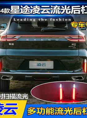 适用于21-24款星途凌云后尾灯改装后杠灯专用LED后雾灯流光转向灯