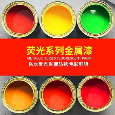 荧光漆RAL1026 2005 2007反光超亮光红橙黄绿色防腐防锈金属油漆