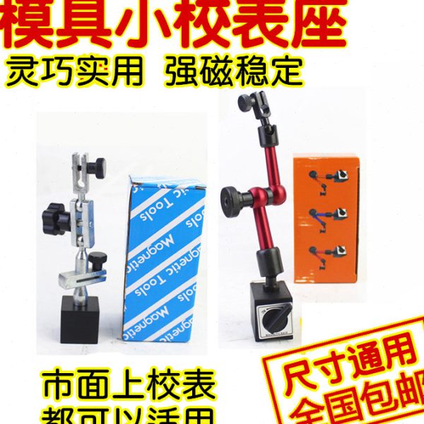 ◎模具火花机小表架磁性表座百分表坐小校表架小校表座杠杆表