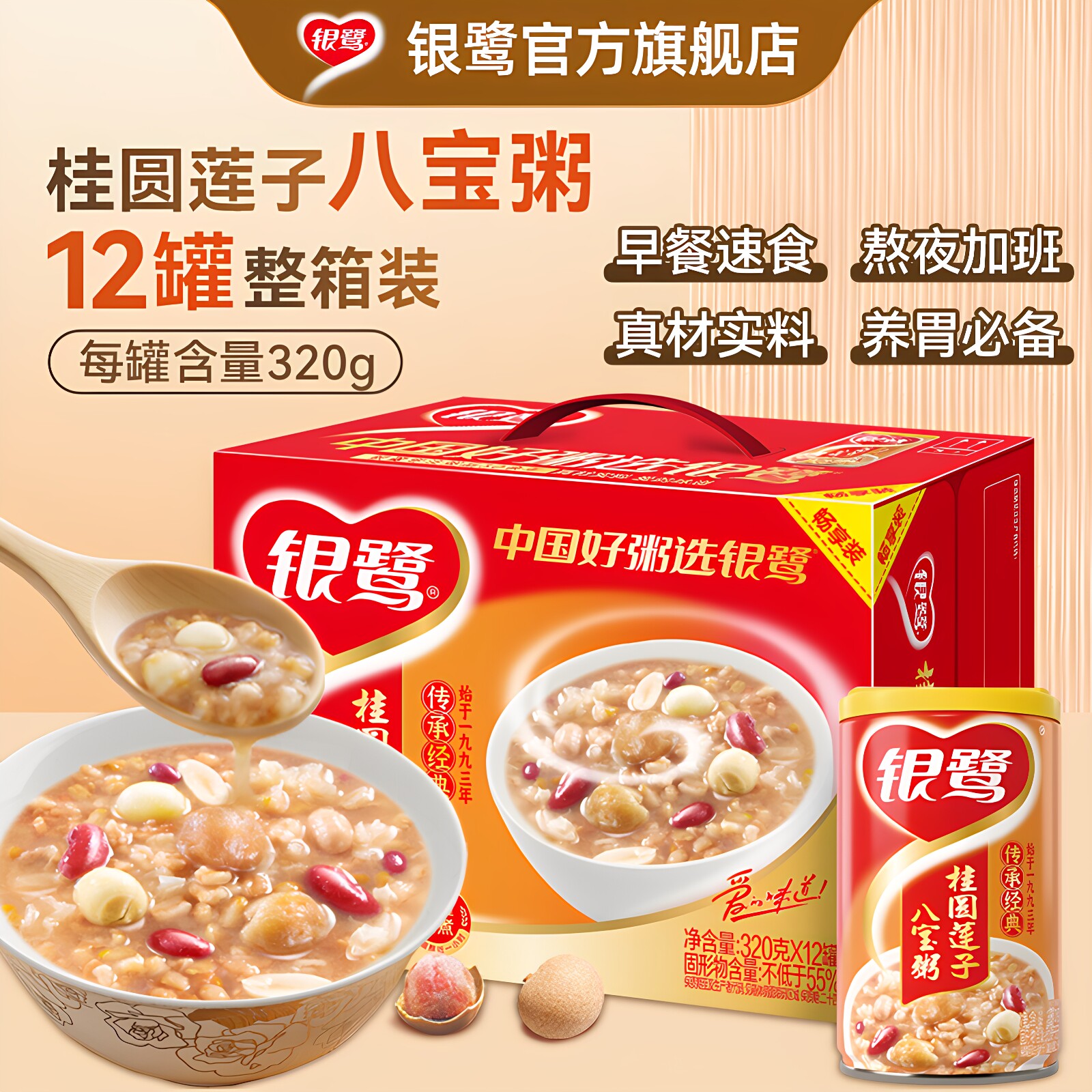 银鹭八宝粥整箱装早餐速食粥营养桂圆莲子八宝粥畅享装320g*12罐