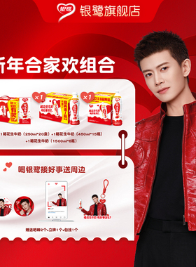 银鹭花生牛奶任嘉伦同款【新年合家欢组合】套装送周边三箱装