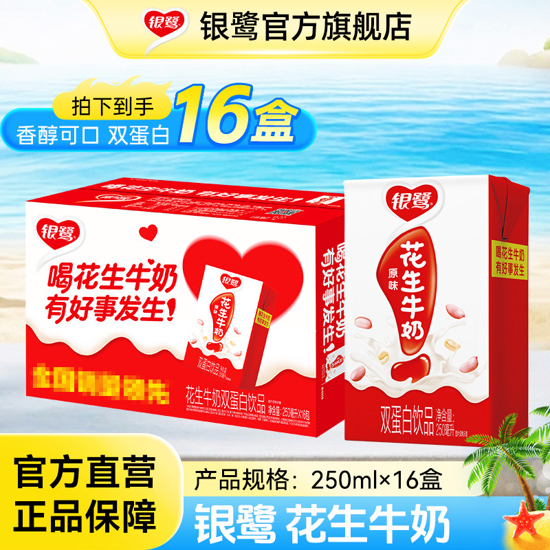 银鹭官方花生牛奶早餐牛奶代餐复合蛋白休闲食品饮料250ml*16盒
