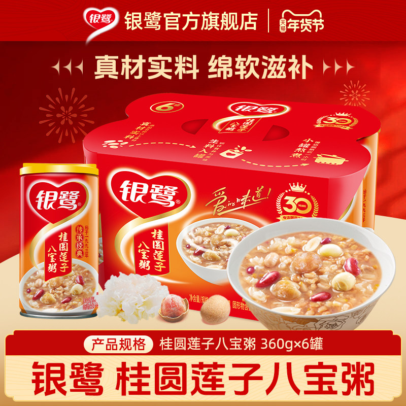 银鹭桂圆莲子八宝粥360g*6方便早餐礼盒速食粥营养谷物休闲食品,粮油调味/速食/干货/烘焙,速食粥,淘宝优惠券,粉丝福利购,淘宝优惠卷