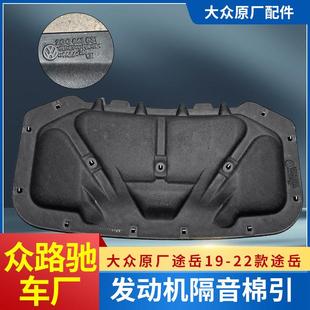 大众原装 发动机隔音棉引擎盖前机盖隔音阻热阻燃 原厂途岳19 22款