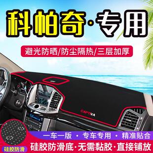 饰遮光遮阳防晒隔热内饰改装 雪佛兰科帕奇中控仪表台避光垫装 用品