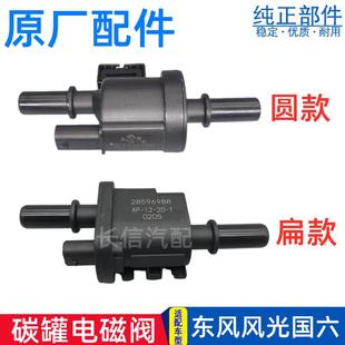 ix5 适配东风风光碳罐电磁阀国六330S 560 S370 ix7控制阀 580pro