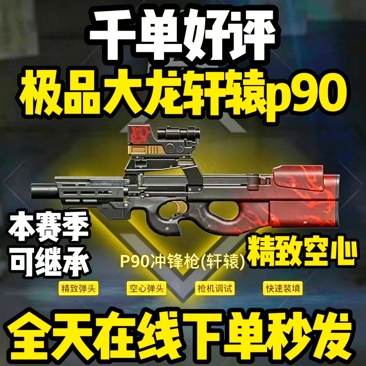 和平精英地铁逃生装备四词条大龙轩辕P90精致空心枪击背刺p90弹夹
