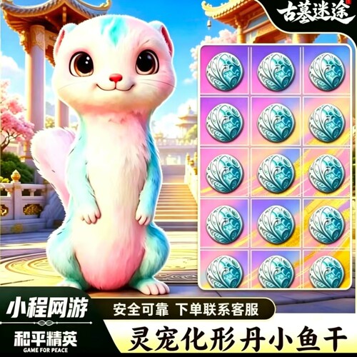 和平精英古墓迷途灵宠黄小仙化形丹蝾螈小宝小鱼干灵宠化形丹