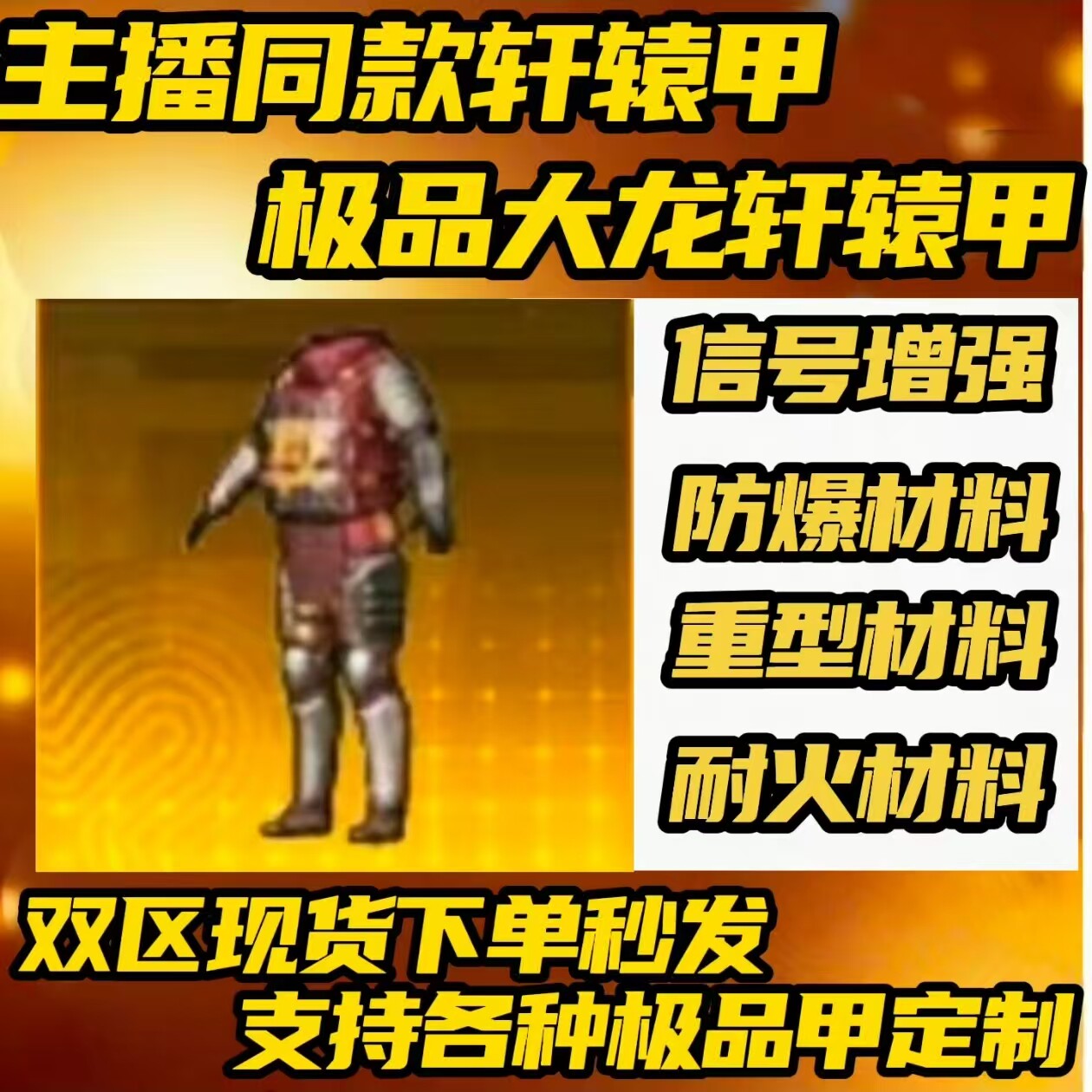 和平精英地铁逃生装备出售四词条大龙轩辕甲信号防爆重型耐火耐磨图片
