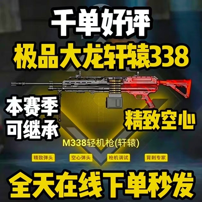 和平精英地铁逃生出售M338轻机枪大龙精致空心枪击背刺轩辕m338