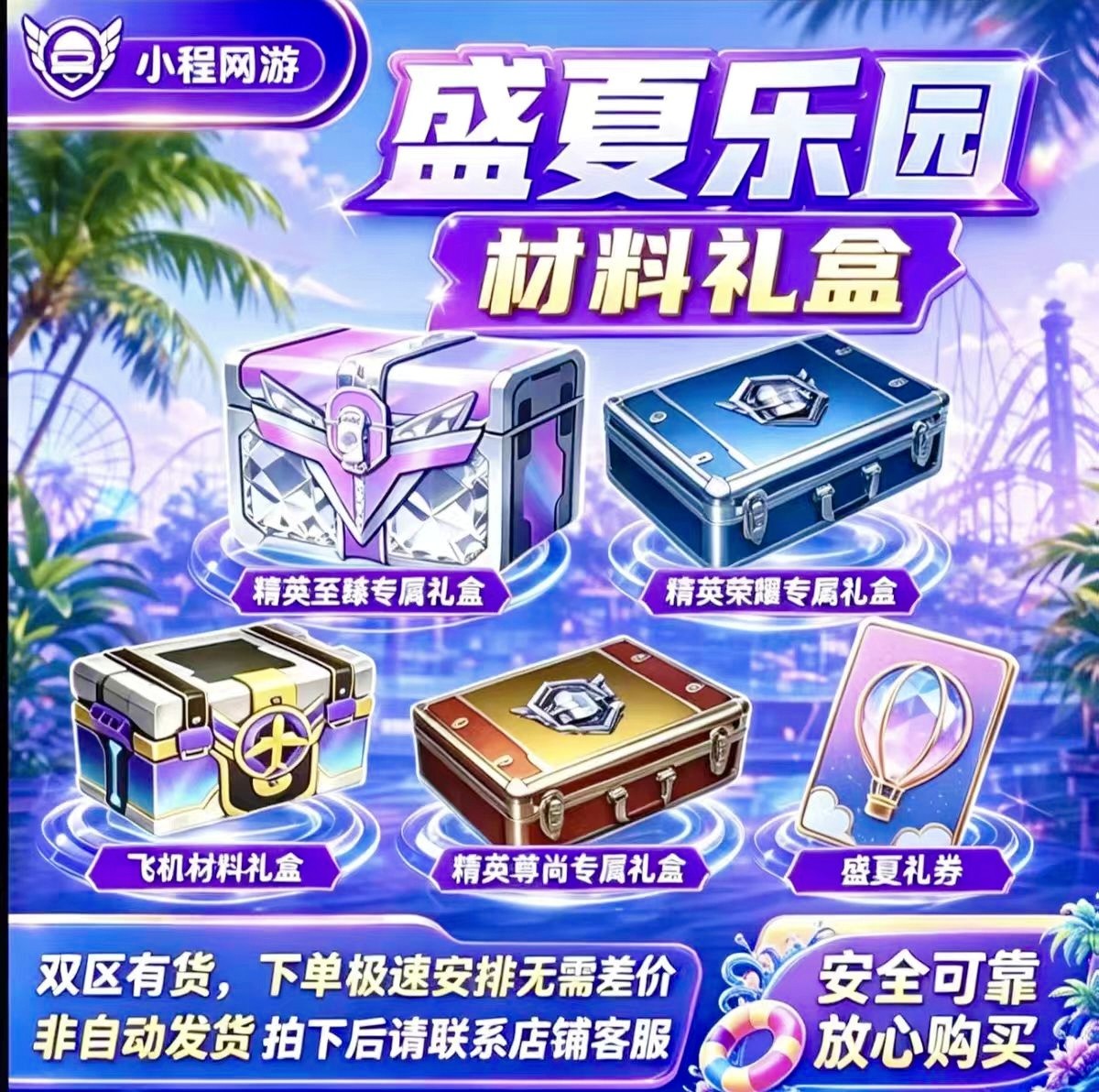 和平精英盛夏礼券盛夏乐园大飞机炫彩名称尊尚荣耀至臻礼盒赠送