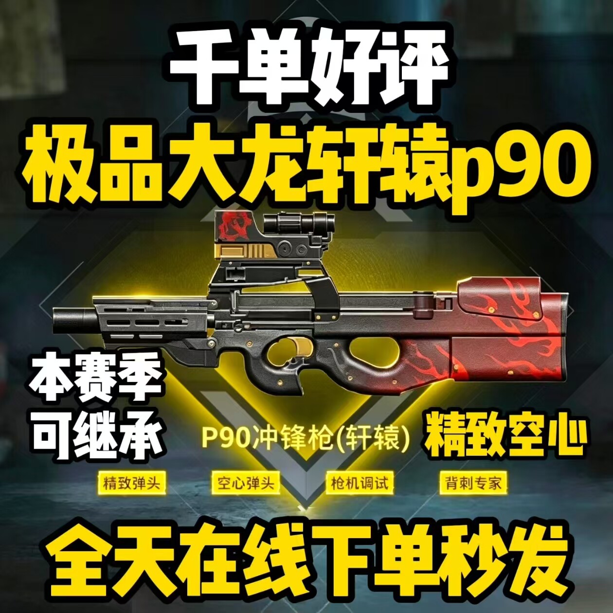 和平精英地铁逃生装备四词条大龙轩辕P90精致空心枪机背刺轻质p90图片
