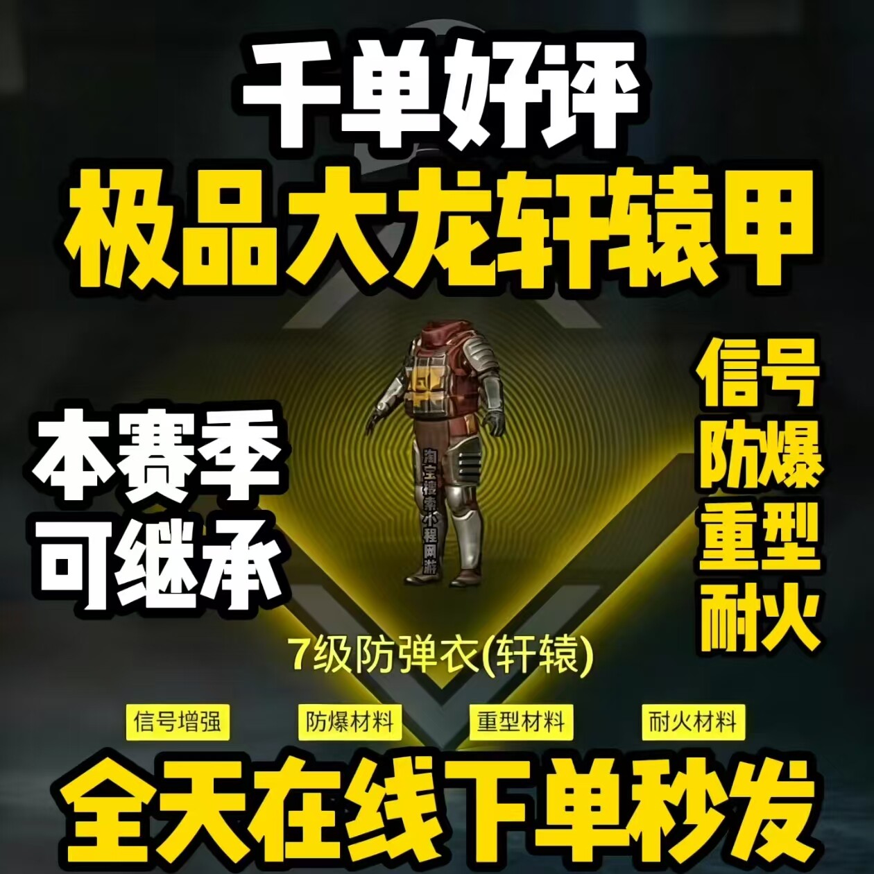 和平精英地铁逃生装备出售四词条大龙轩辕甲信号防爆重型耐火耐磨图片