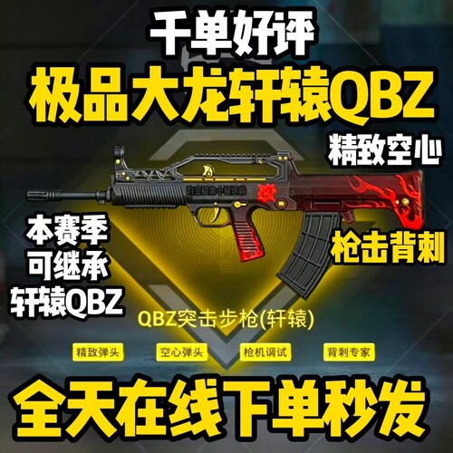 和平精英地铁逃生装备四词条大龙轩辕QBZ精致空心枪击背刺大龙QBZ