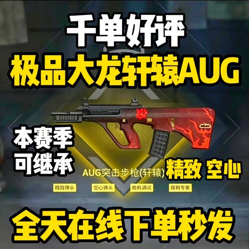 和平精英地铁逃生装备出售四词条大龙轩辕AUG精致空心枪机背刺aug