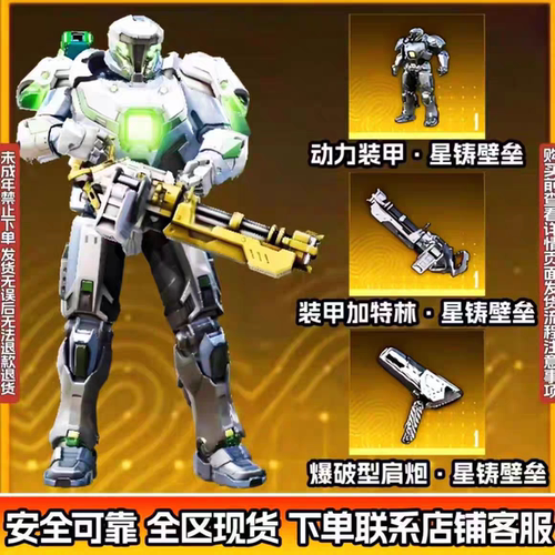 地铁逃生装备出售金色动力机甲皮肤外观金肩炮金加特林机甲皮全新