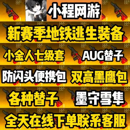 和平精英地铁逃生装备出售轩辕aug雪隼墨守头便捷包防闪头7级套