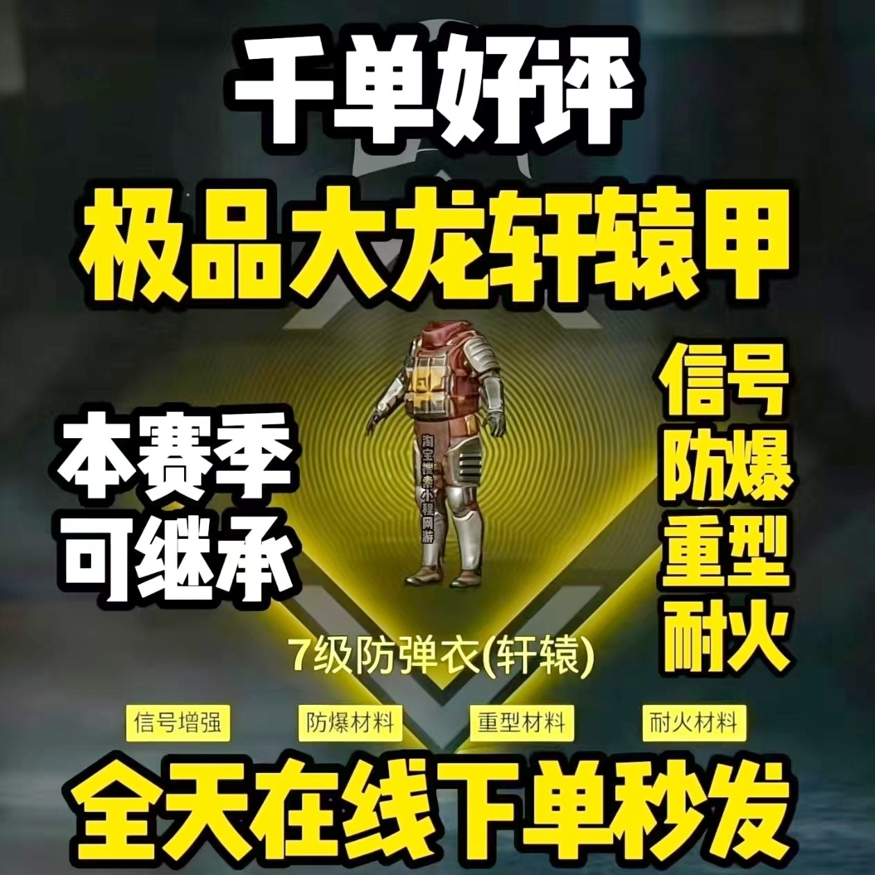 和平精英地铁逃生装备出售四词条大龙轩辕甲信号防爆重型耐火耐磨图片