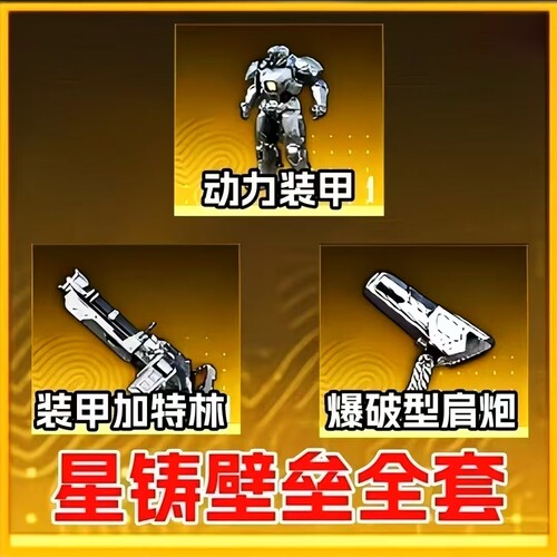 地铁逃生装备出售金色动力机甲皮肤外观金肩炮金加特林机甲皮全新