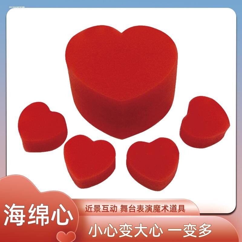 散装单个小海绵心魔术道具魔术玩具泡妞把妹儿童魔法海绵爱心