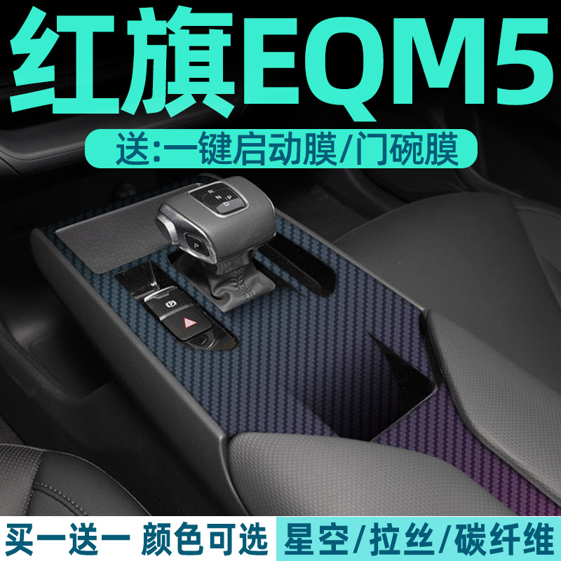 红旗eqm5中控贴膜内饰保护膜汽车内装饰专用品大全改装配件黑武士