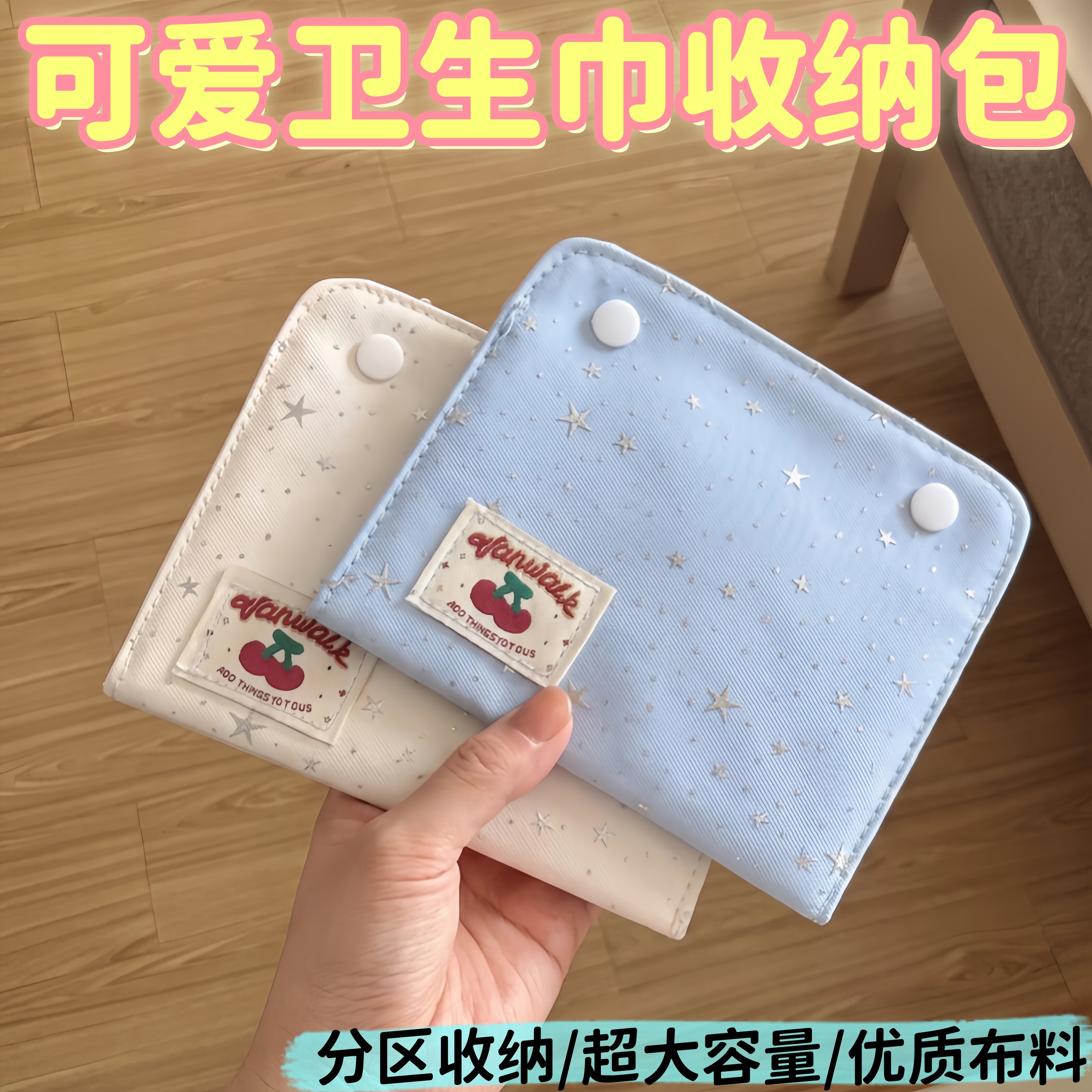 可爱大容量手腕按扣卫生巾收纳包