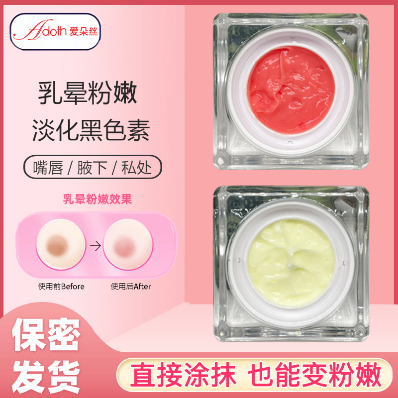 进口粉嫩霜乳晕私密淡化黑色素涂抹变粉蛋白柔肤霜美容院同款