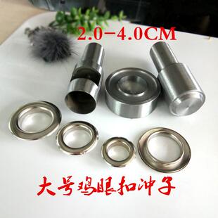 4.0CM大号包服饰窗帘铁圈鸡眼扣铆钉安装 工具手动模具气眼冲子