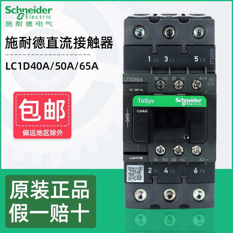 施耐德直流接触器LC1D40ABD LC1D50ABD LC1D65AFD DC24V110V电梯