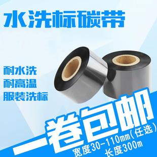 300条码 打印机水洗 D110C水洗标碳带 110mm