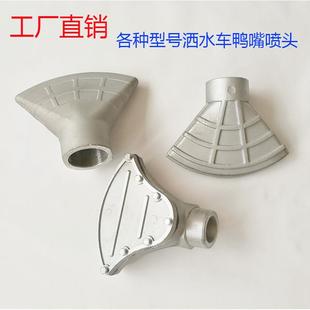 1.5寸2寸万象扇形广式 洒水车配件 通用大小鸭嘴喷头喷嘴厂家直销