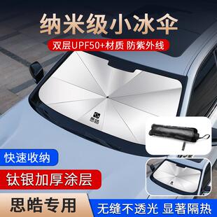 適用思皓汽車前擋遮陽傘E20X 愛跑 E10X X764防曬隔熱板簾